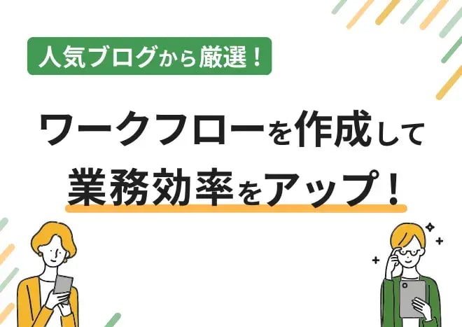 ワークフローを作成して業務効率をアップ！