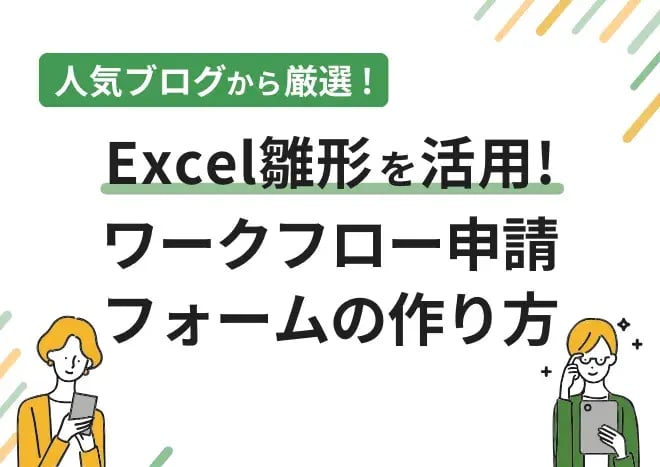 Excel雛形を活用！ワークフロー申請フォームの作り方