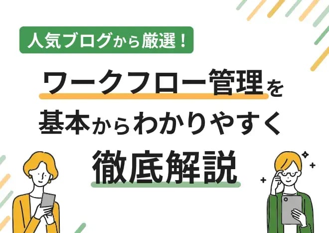 ワークフロー管理を基本からわかりやすく徹底解説
