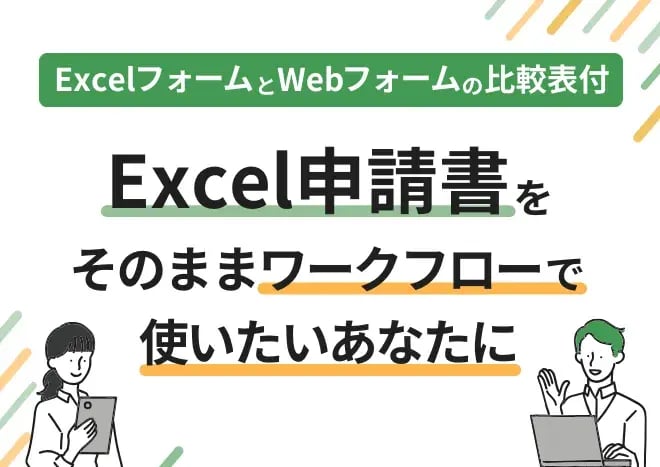 Ｅｘｃｅｌ申請書をそのままワークフローで使いたいあなたに
