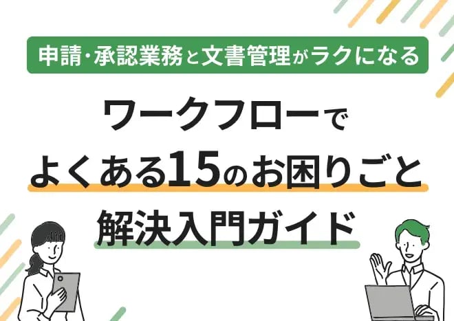 ワークフローでお困りごと解決入門ガイド