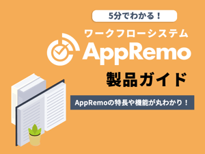 ワークフローシステム AppRemo製品ガイド