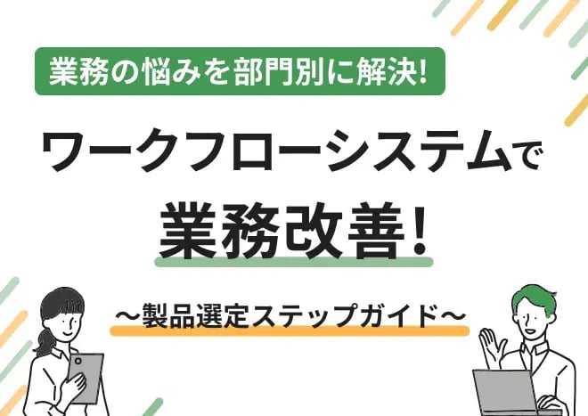 業務の悩みを部門別に解決！ワークフローシステムで業務改善！