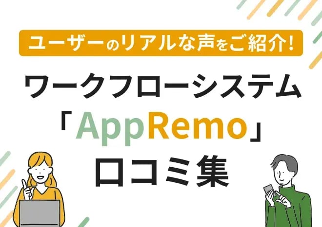 ユーザーのリアルな声をご紹介！ワークフローシステム「AppRemo」口コミ集