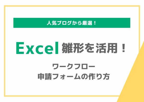 Excel雛形を活用！ワークフロー申請フォームの作り方
