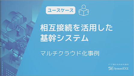 相互接続を活用した基幹システムのマルチクラウド化事例