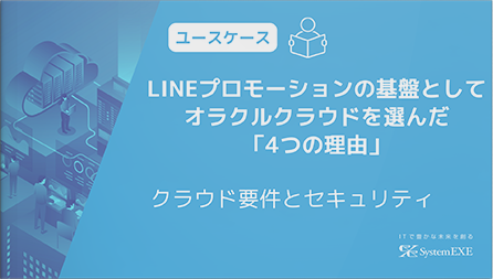 LINEと顧客情報を絡めたプロモーションで求められるクラウドの要件とセキュリティ