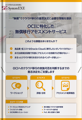 OCIに特化した無償移行アセスメントサービス