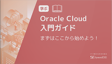 まずはここから始めよう！Oracle Cloud 入門ガイド