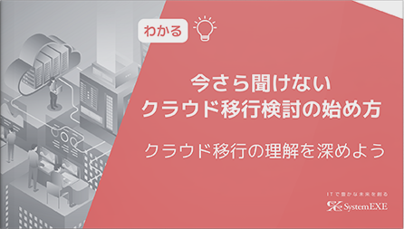 クラウド移行の理解を深めよう！今さら聞けないクラウド移行検討の始め方