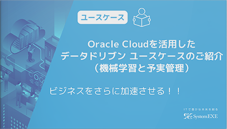Oracle Cloudを活用したデータドリブン ユースケースのご紹介（機械学習と予実管理）
