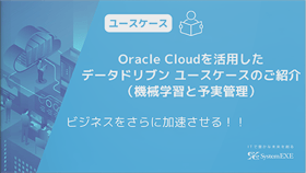 Oracle Cloudを活用したデータドリブン ユースケースのご紹介（機械学習と予実管理）
