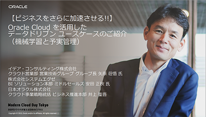 Oracle Cloudを活用したデータドリブン ユースケースのご紹介（機械学習と予実管理）