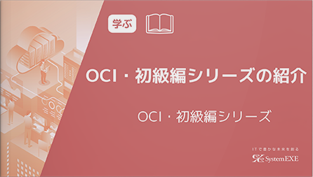 OCI・初級編シリーズの紹介