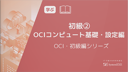 【動画】初級② OCIコンピュート基礎・設定編