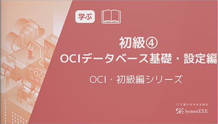 【動画】初級④ OCIデータベース基礎・設定編