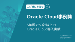Oracle Cloud事例集3年間で60社以上のOracle Cloud導入実績