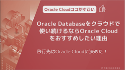 Oracle Databaseをクラウドで使い続けるならOracle Cloudをおすすめしたい理由
