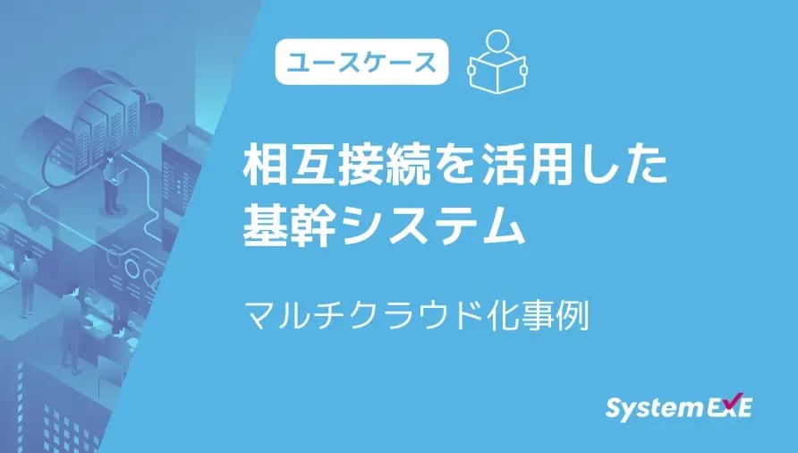 相互接続を活用した基幹システムのマルチクラウド化事例