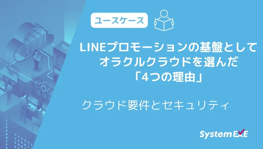LINEと顧客情報を絡めたプロモーションで求められるクラウドの要件とセキュリティ