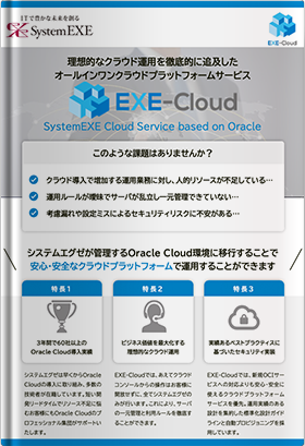 EXE-Cloudサービスカタログ