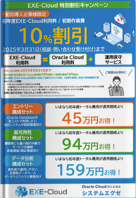EXE-Cloud 特別割引キャンペーン