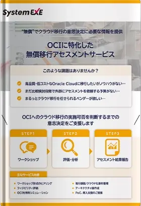 OCIに特化した無償移行アセスメントサービス