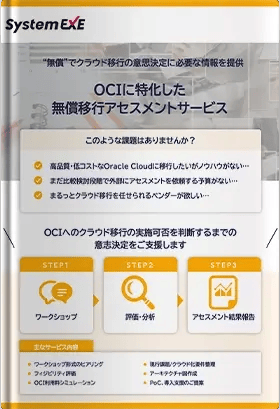 OCIに特化した無償移行アセスメントサービス