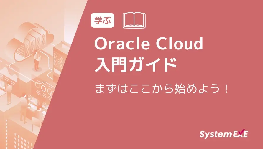まずはここから始めよう！Oracle Cloud 入門ガイド