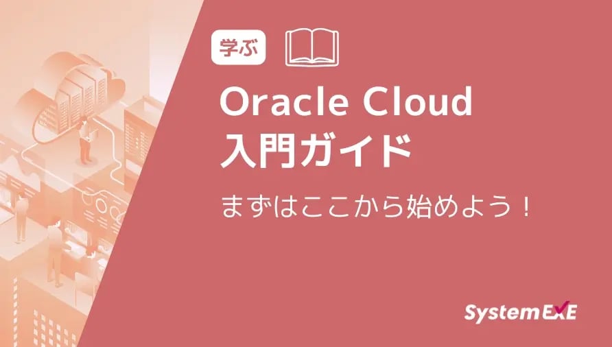まずはここから始めよう！Oracle Cloud 入門ガイド