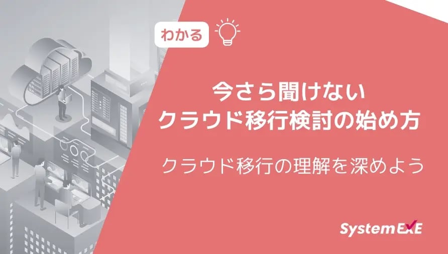 クラウド移行の理解を深めよう！今さら聞けないクラウド移行検討の始め方