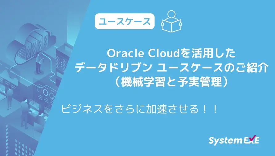 Oracle Cloudを活用したデータドリブン ユースケースのご紹介（機械学習と予実管理）