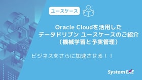 Oracle Cloudを活用したデータドリブン ユースケースのご紹介（機械学習と予実管理）