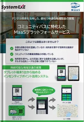 コミュニティバスに特化したMaaSプラットフォームサービス