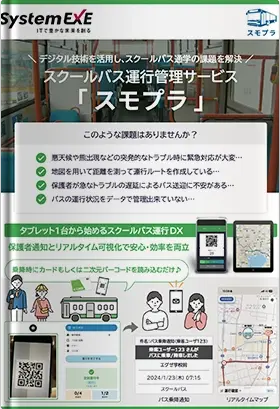 スクールバス運行管理サービス「スモプラ」