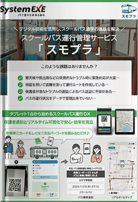 スクールバス運行管理サービス「スモプラ」