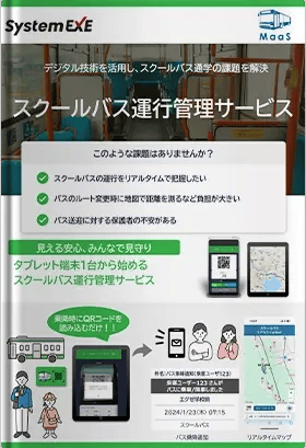 スクールバス運行管理サービス