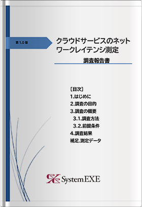 クラウドサービスのネットワークレイテンシ測定　調査結果報告書