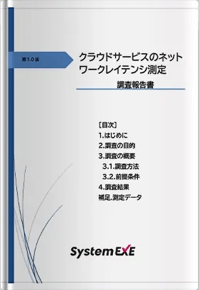 クラウドサービスのネットワークレイテンシ測定　調査結果報告書