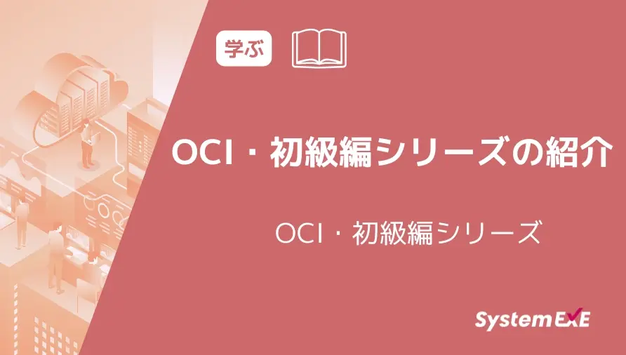 【動画】OCI・初級編シリーズの紹介