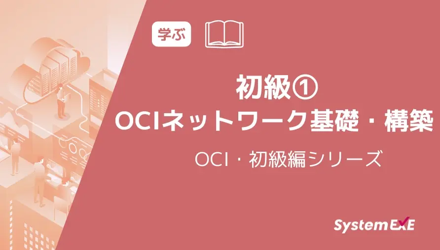 【動画】初級① OCIネットワーク基礎・構築