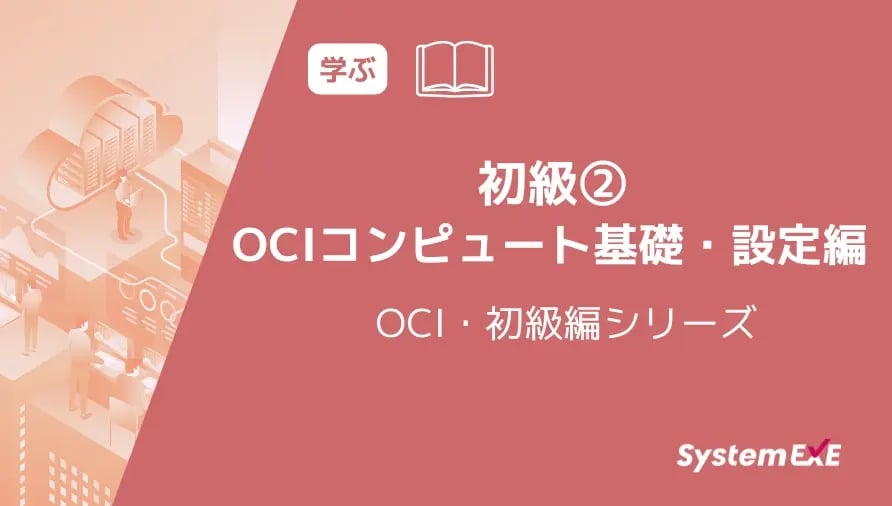 【初級】OCIコンピュート基礎・設定編