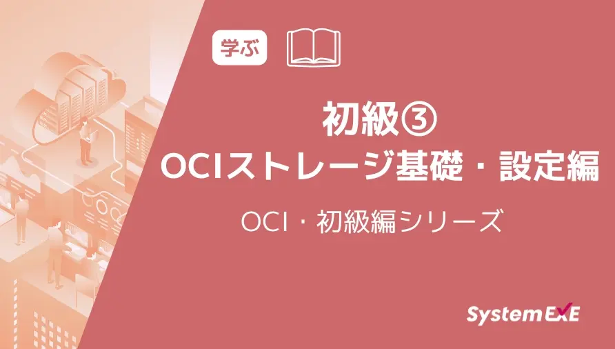 【動画】初級③ OCIストレージ基礎・設定編