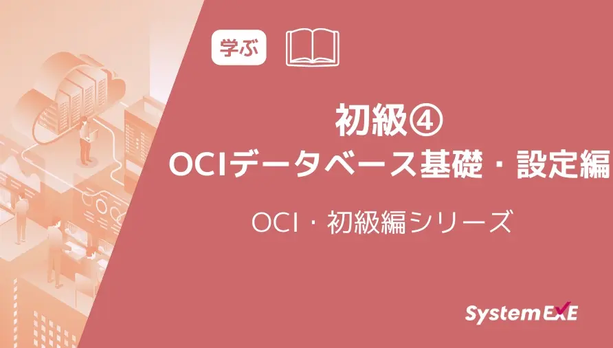 【動画】初級④ OCIデータベース基礎・設定編