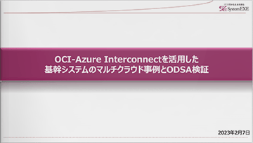 OCI-Azure Interconnectを活用した基幹システムのマルチクラウド事例とODSA検証