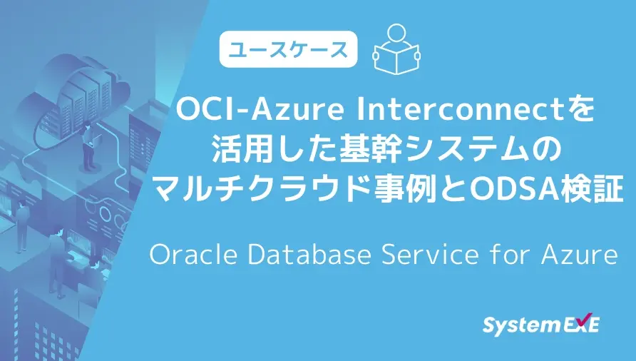 OCI-Azure Interconnectを活用した基幹システムのマルチクラウド事例とODSA検証