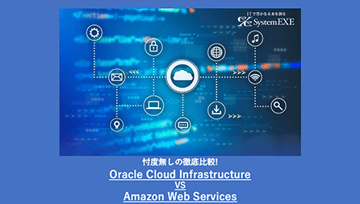 忖度無しの徹底比較! Oracle Cloud Infrastructure VS Amazon Web Services