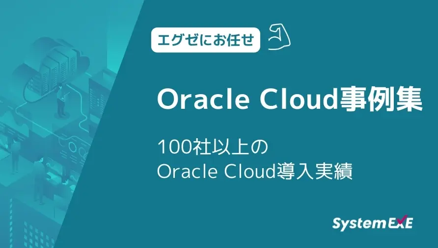 Oracle Cloud事例集100社以上のOracle Cloud導入実績
