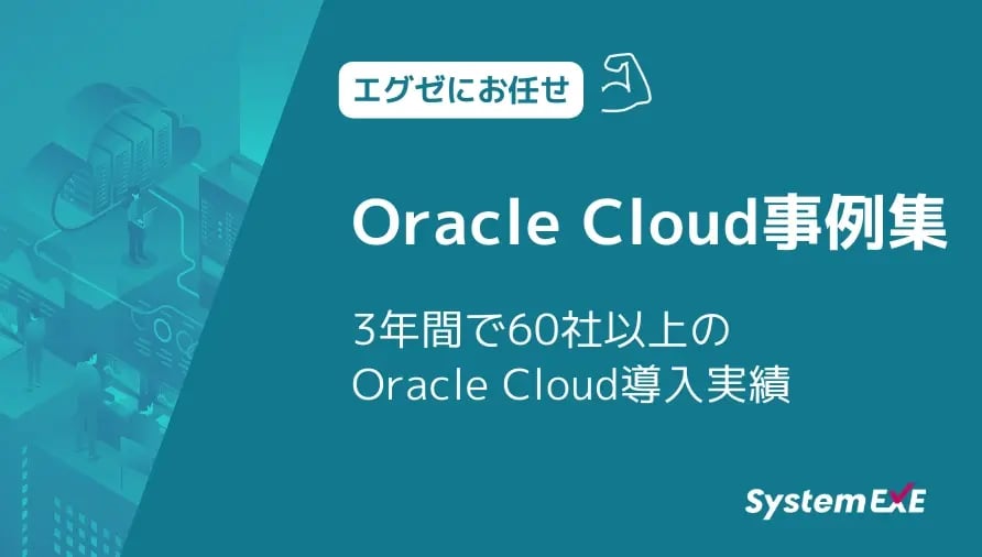 Oracle Cloud事例集3年間で60社以上のOracle Cloud導入実績