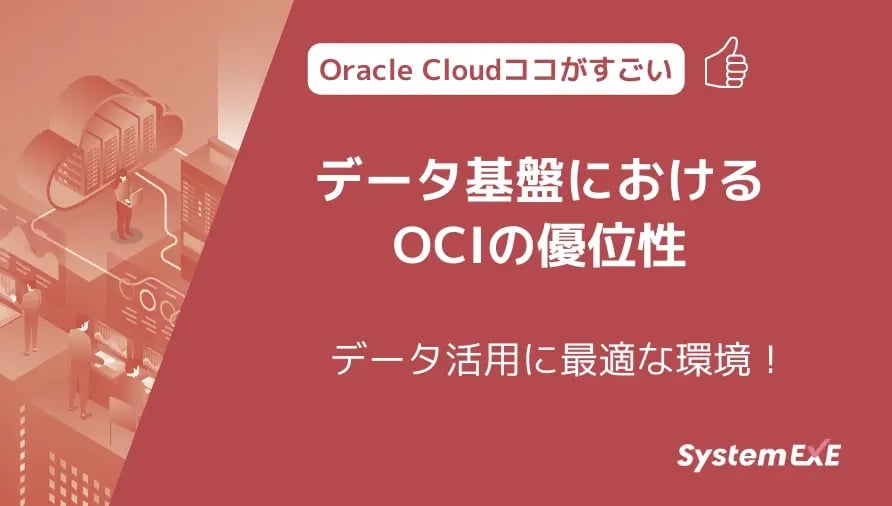 データ活用に最適な環境！データ基盤におけるOCIの優位性